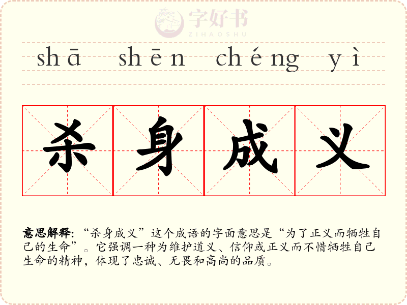 杀身成义