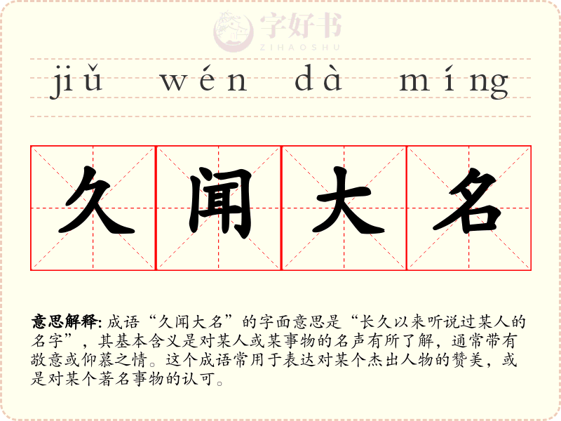 久闻大名