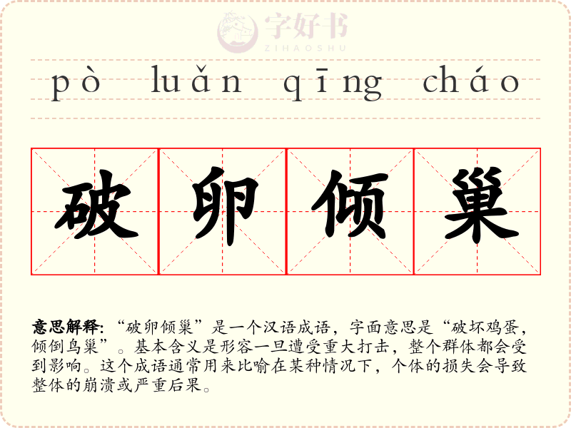 破卵倾巢