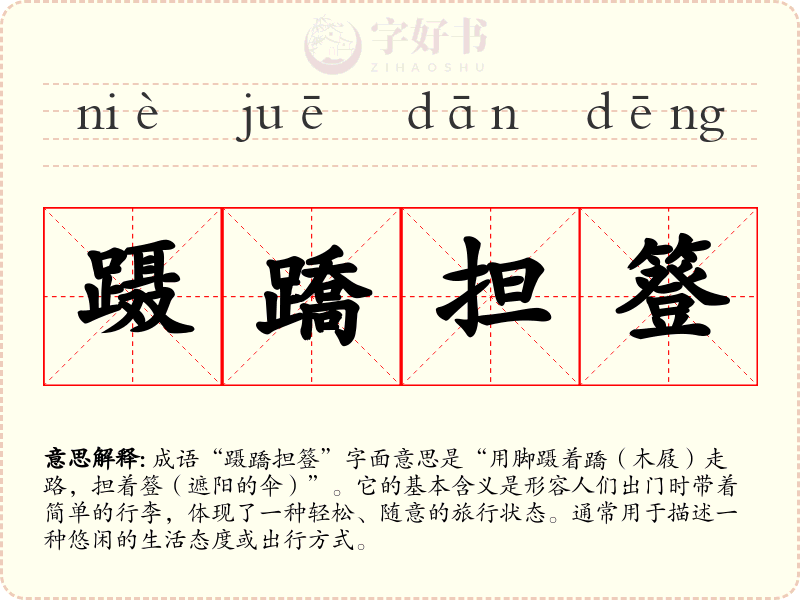 蹑蹻担簦
