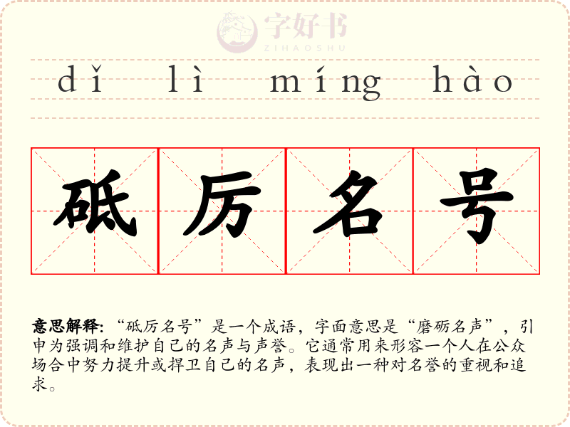 砥厉名号