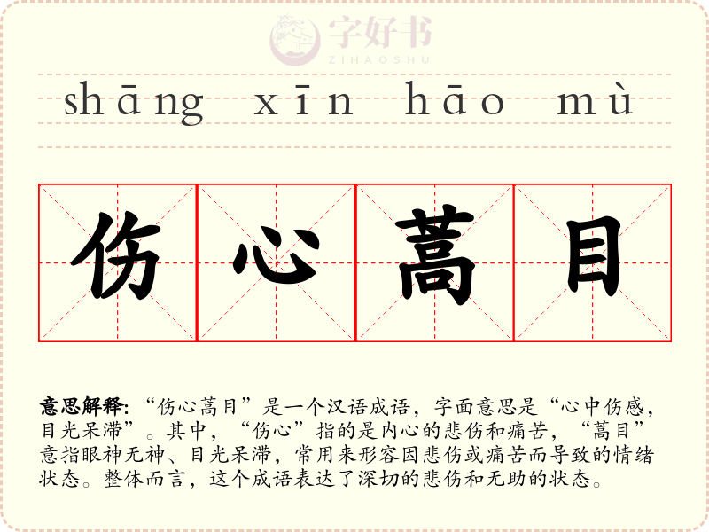伤心蒿目