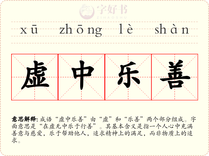 虚中乐善