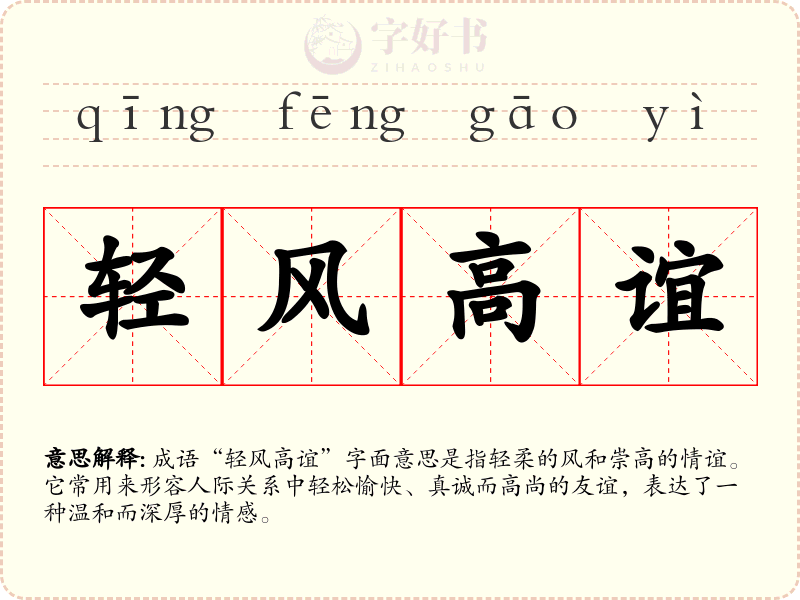 轻风高谊