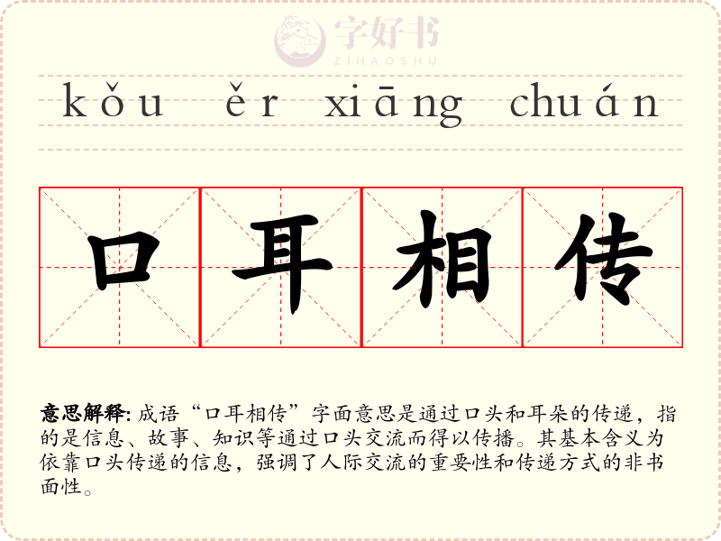 口耳相传