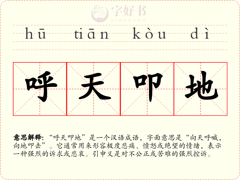 呼天叩地