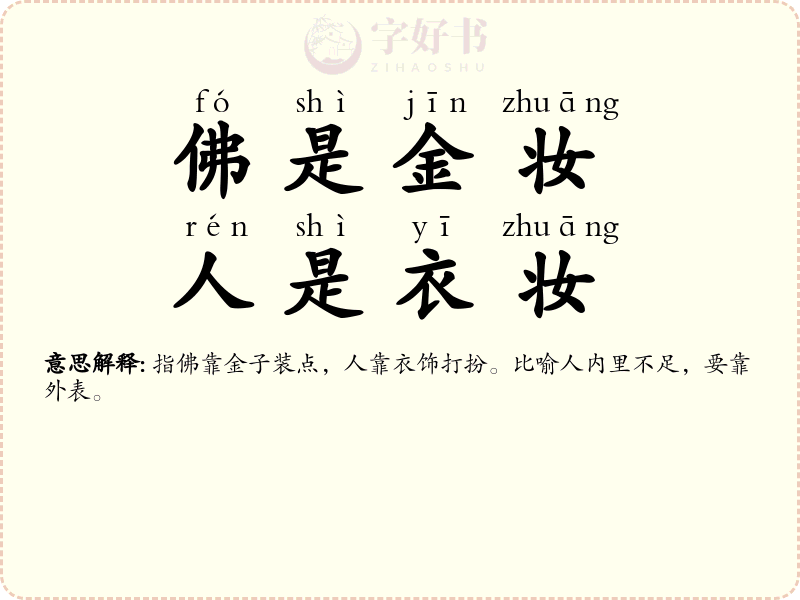 佛是金妆，人是衣妆