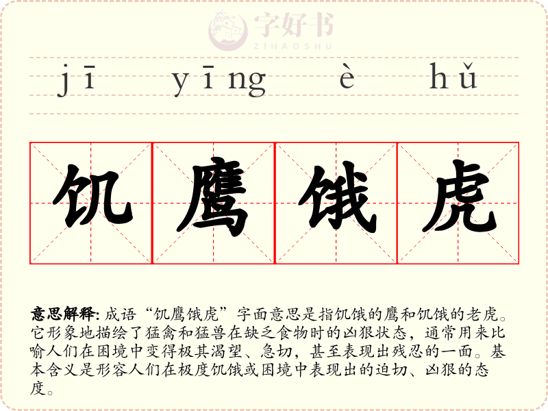 饥鹰饿虎