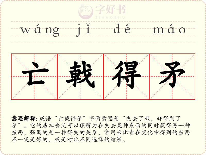 亡戟得矛