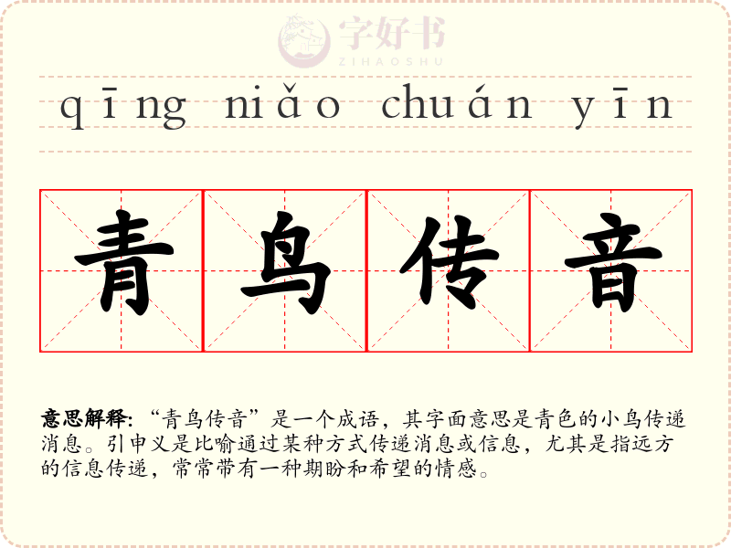 青鸟传音
