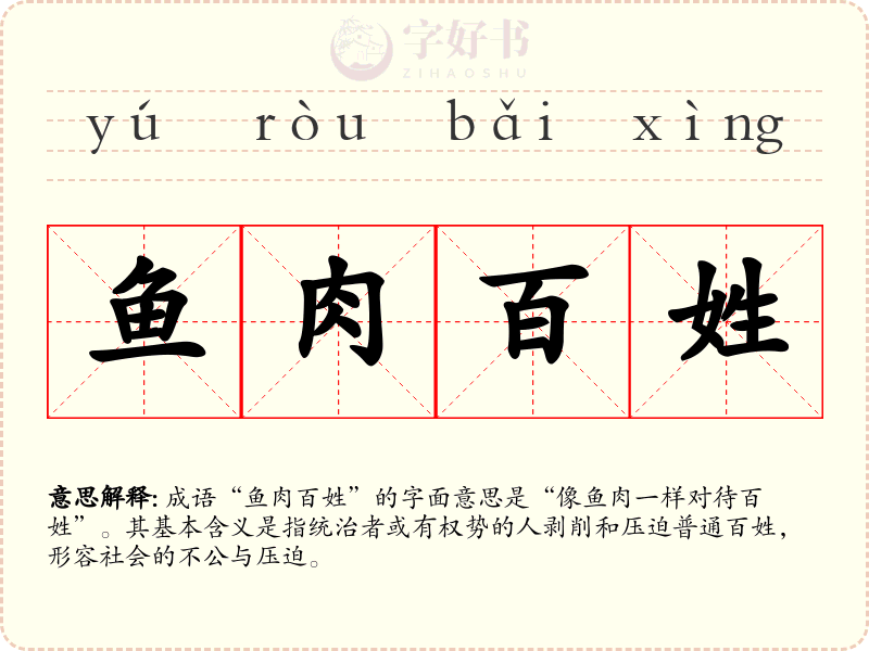 鱼肉百姓