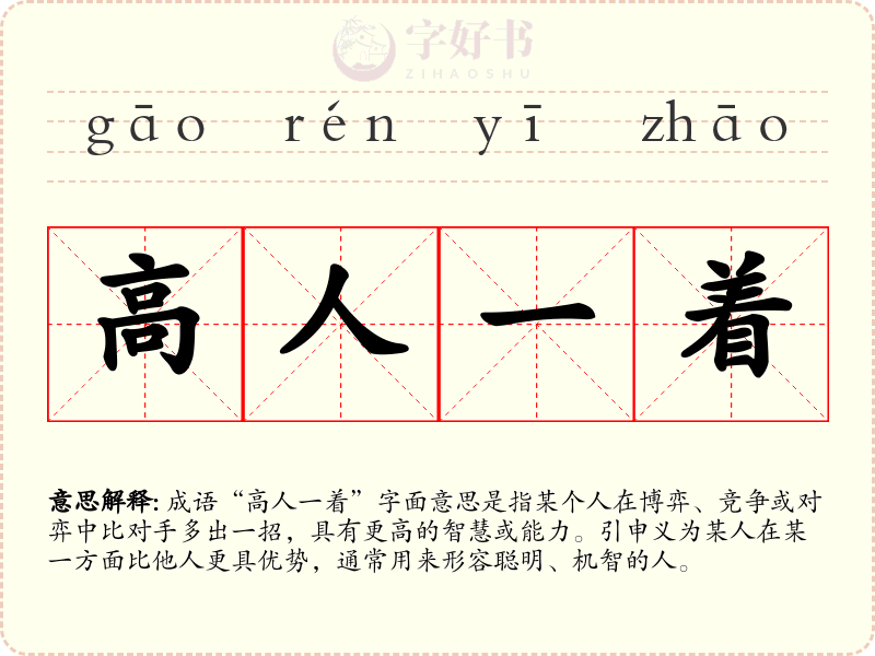 高人一着