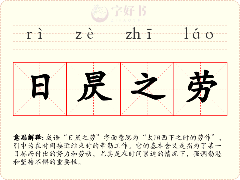 日昃之劳