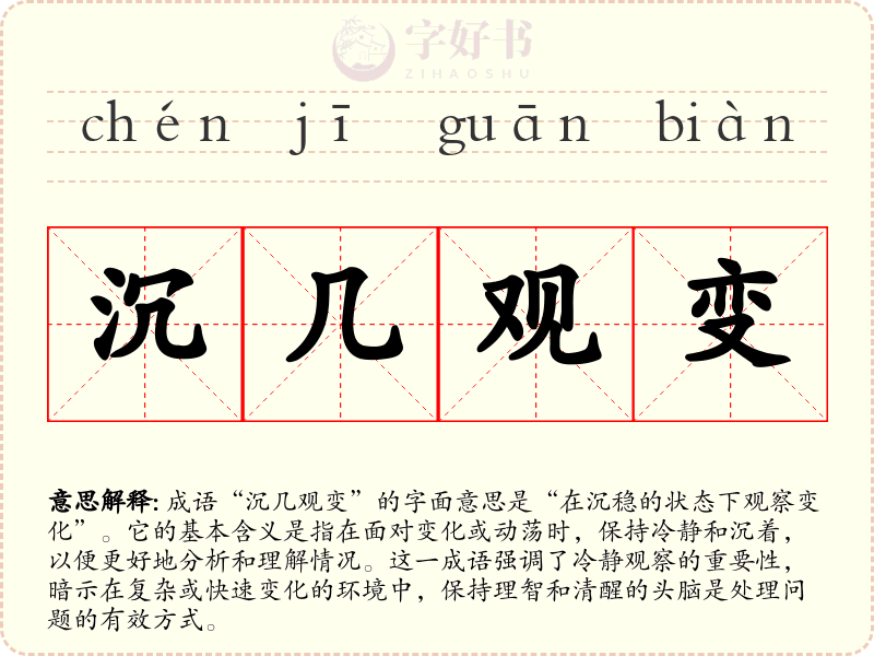 沉几观变