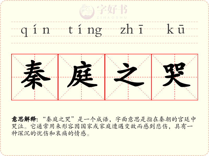 秦庭之哭