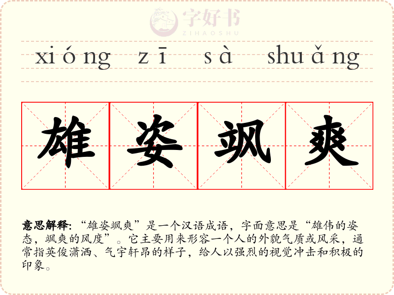 雄姿飒爽