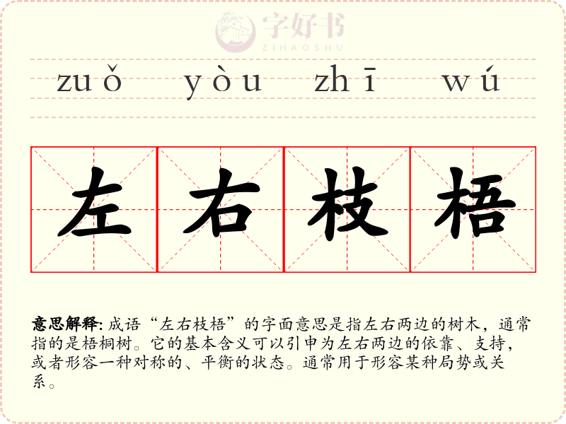 左右枝梧