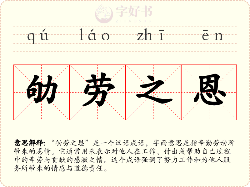 劬劳之恩