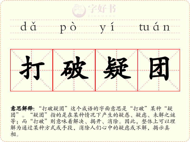 打破疑团