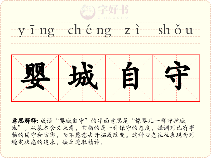 婴城自守