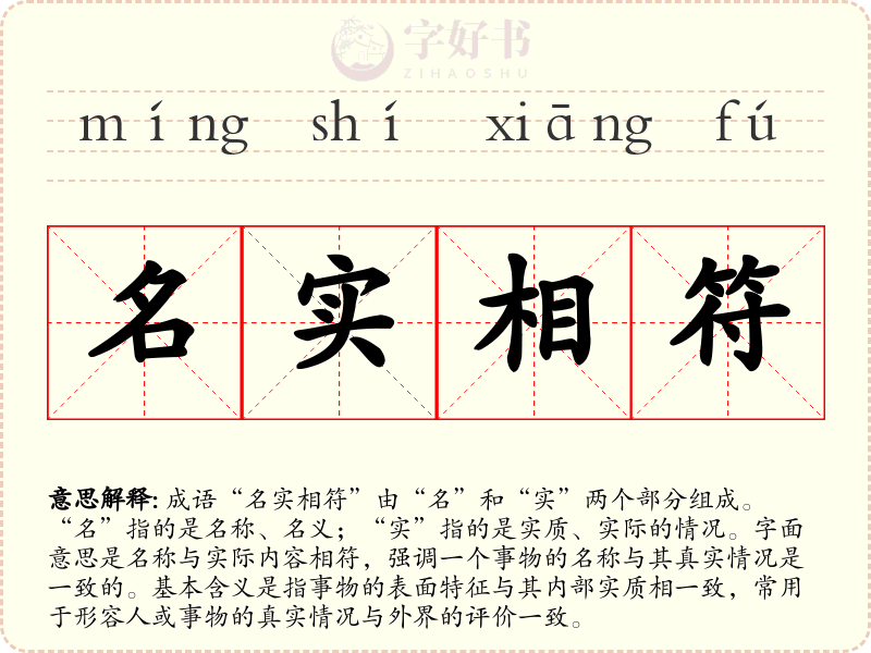 名实相符