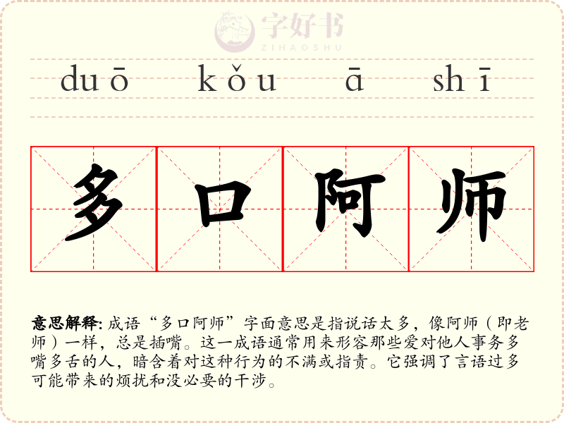 多口阿师