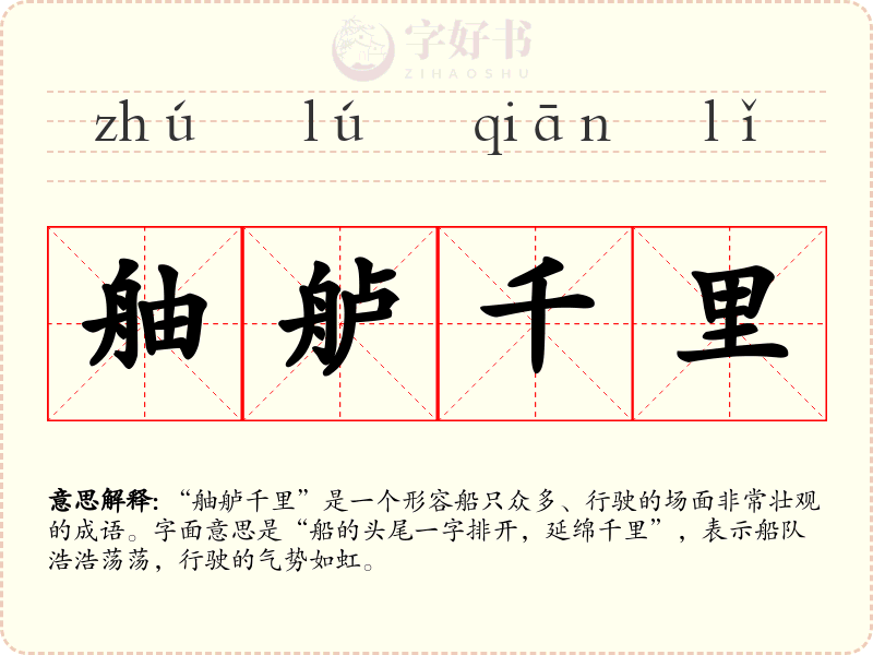 舳舻千里