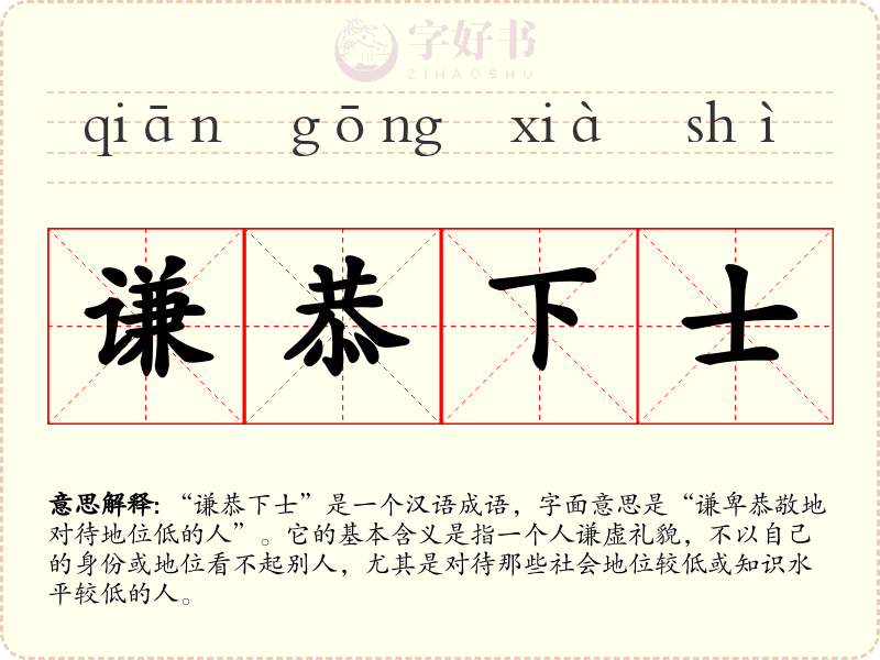 谦恭下士