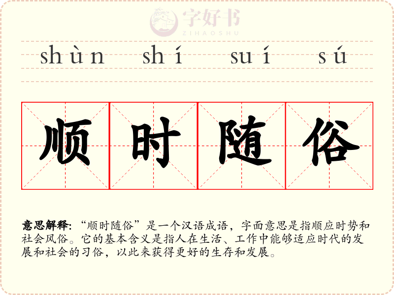 顺时随俗