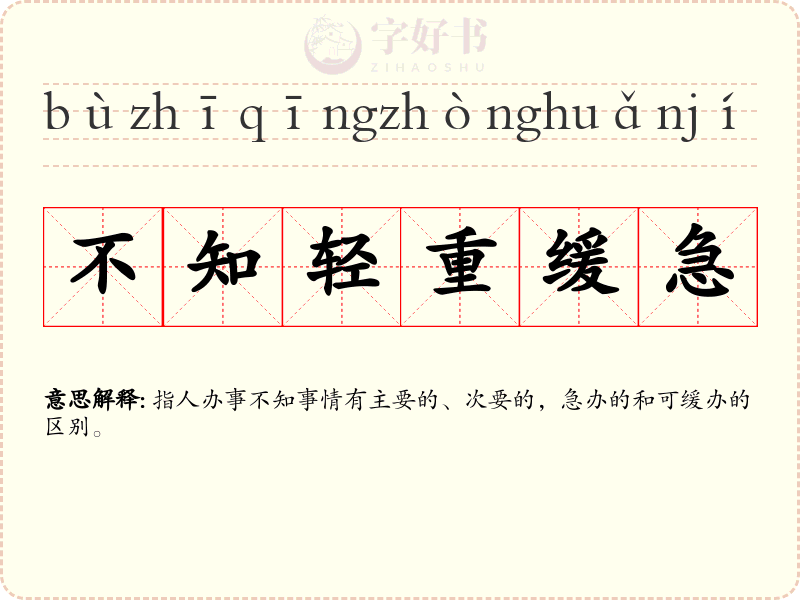 不知轻重缓急