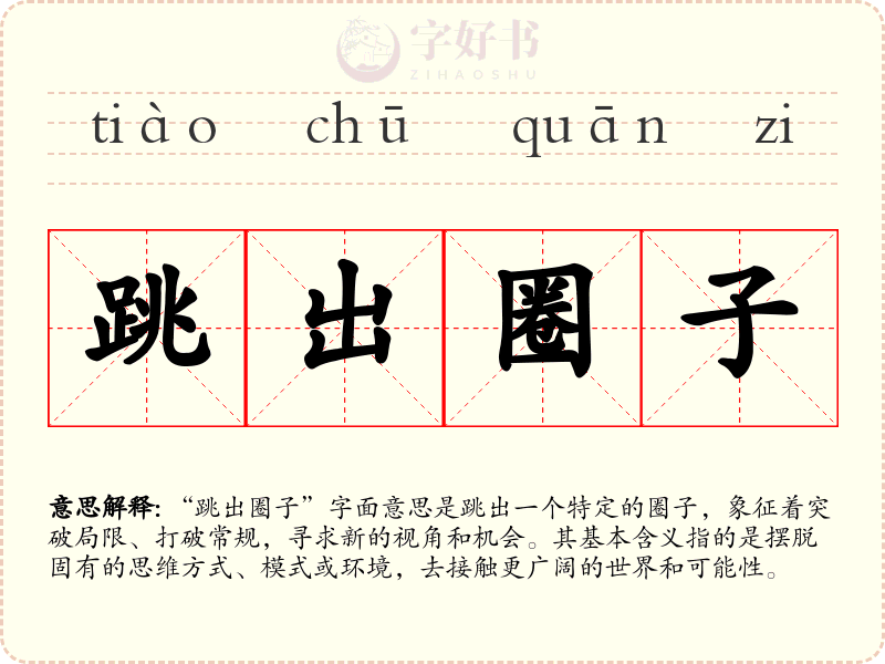 跳出圈子