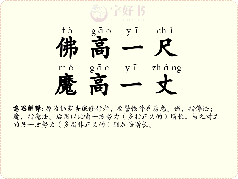 佛高一尺，魔高一丈