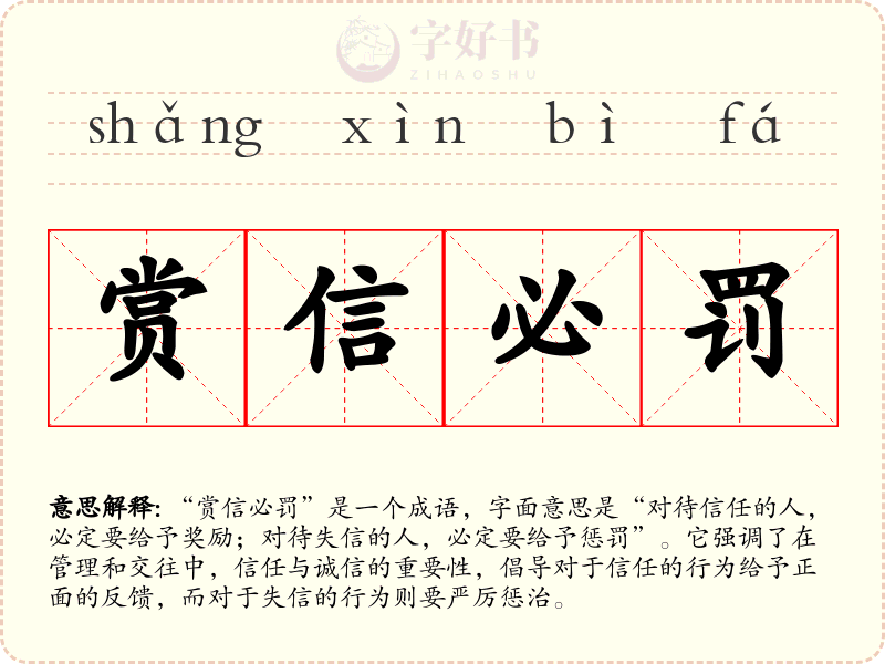 赏信必罚