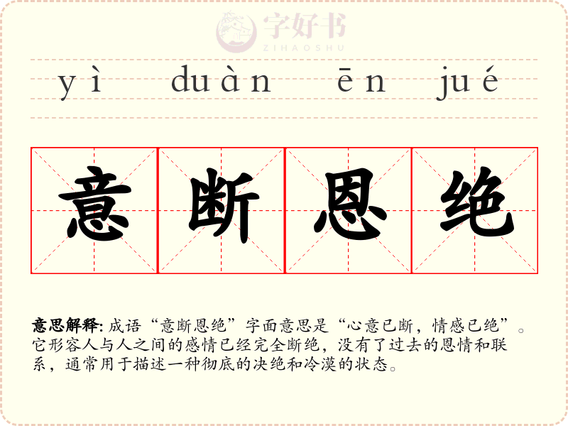 意断恩绝