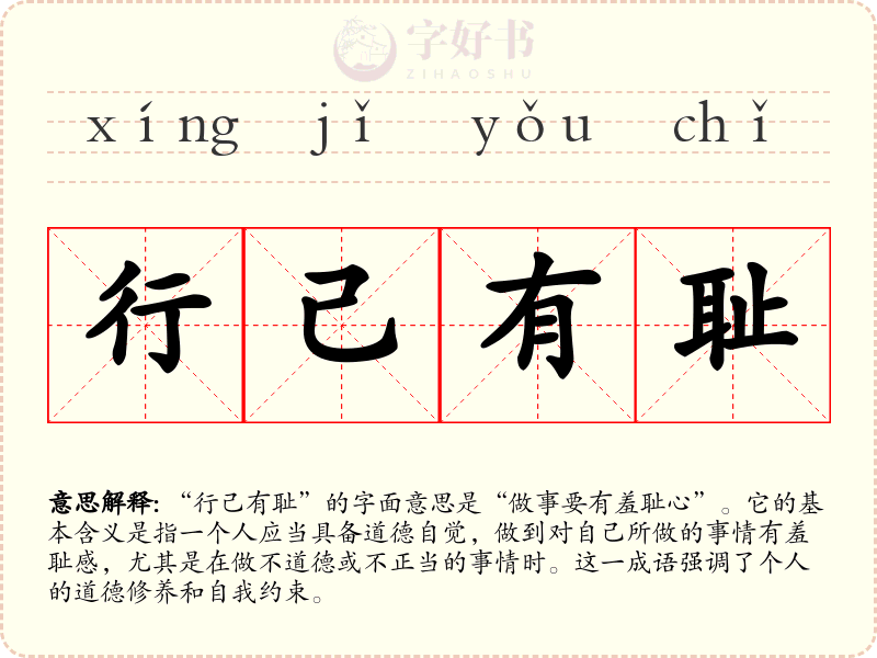 行己有耻