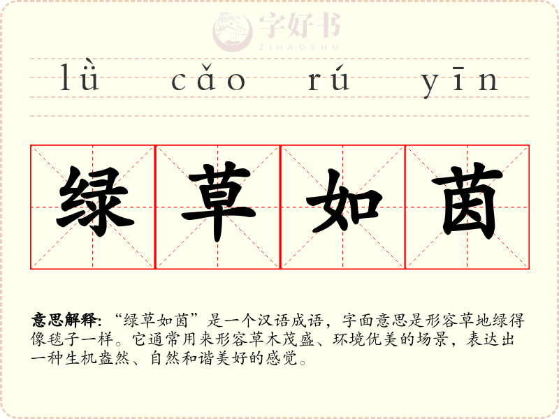 绿草如茵