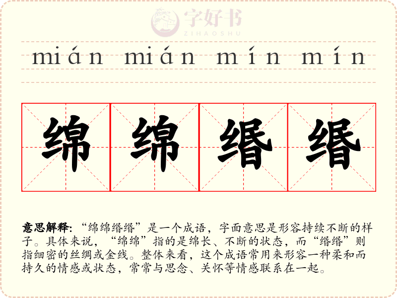 绵绵缗缗