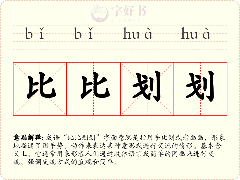 比比划划