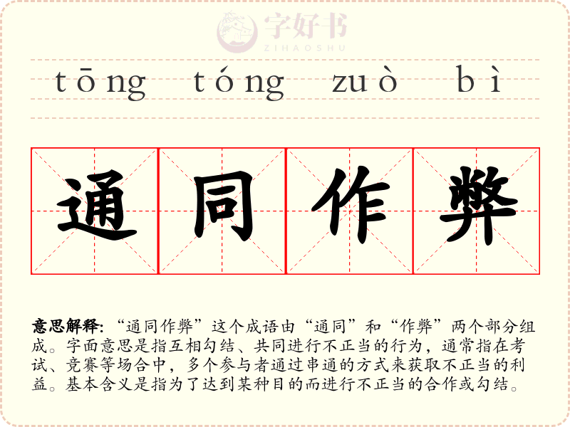 通同作弊