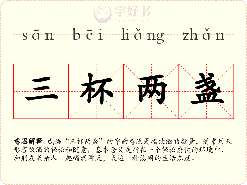 三杯两盏