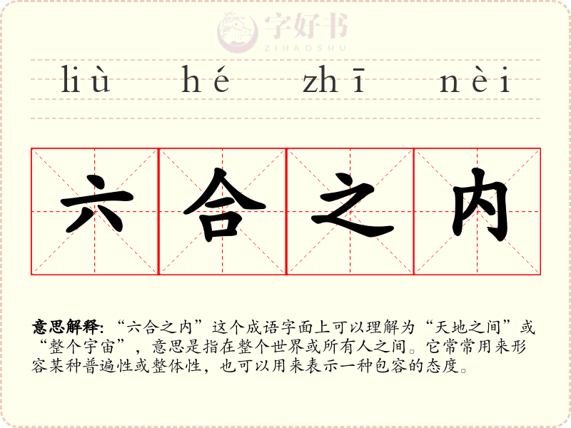 六合之内