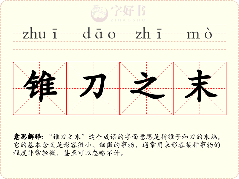 锥刀之末