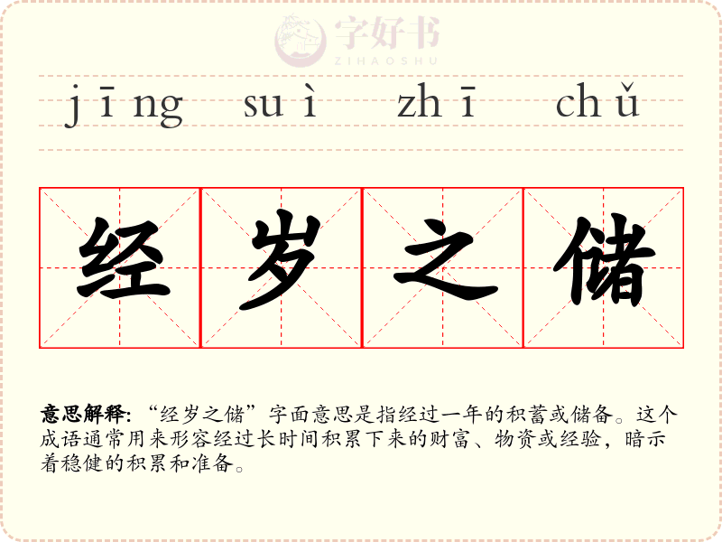 经岁之储