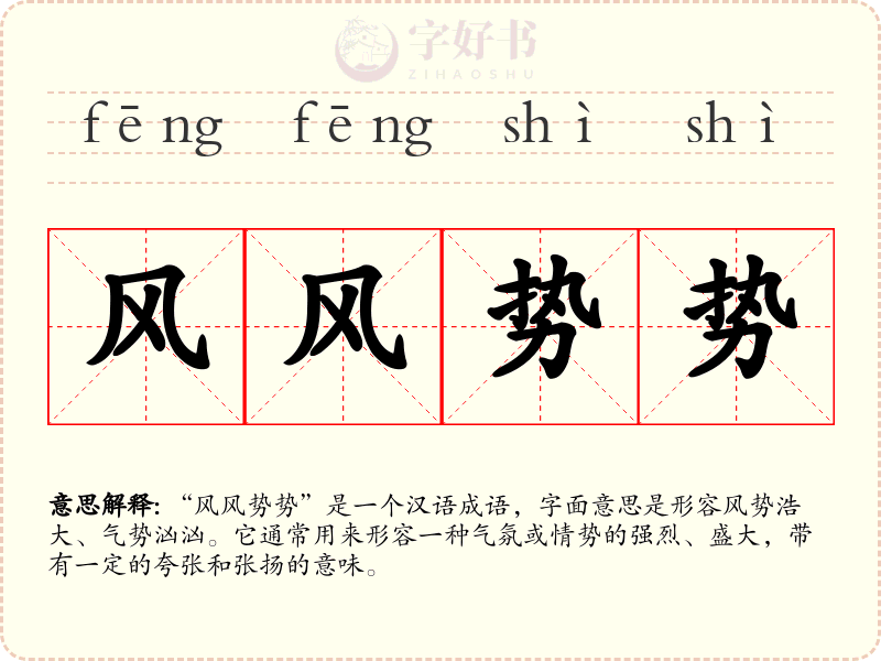 风风势势