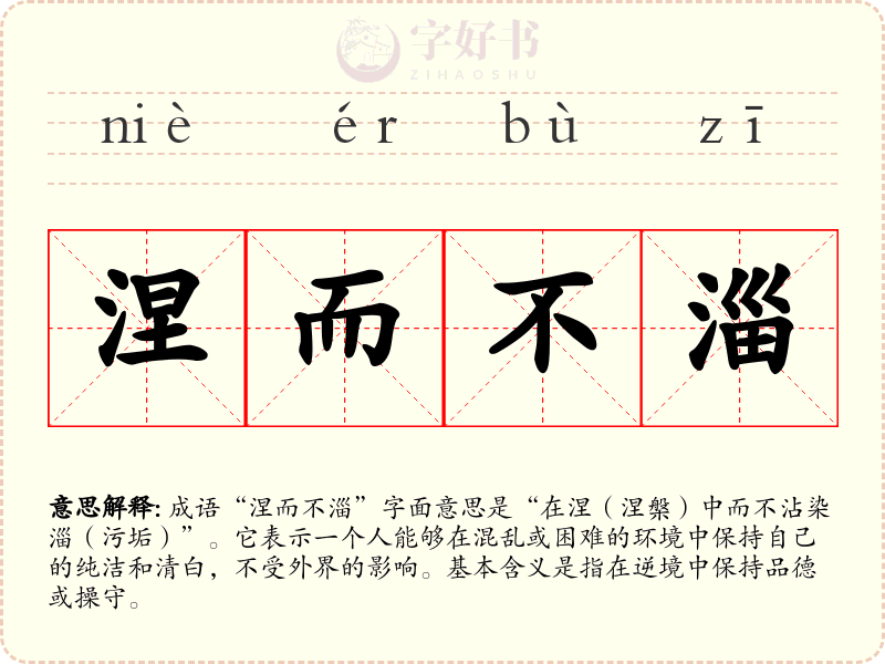 涅而不淄