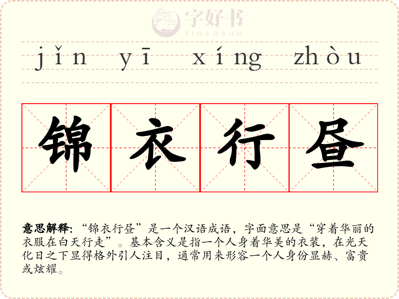 锦衣行昼