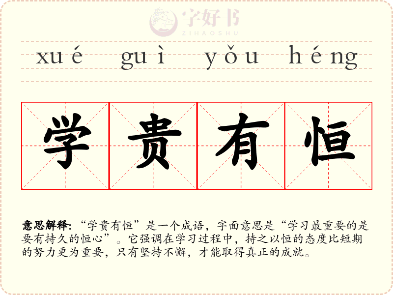 学贵有恒