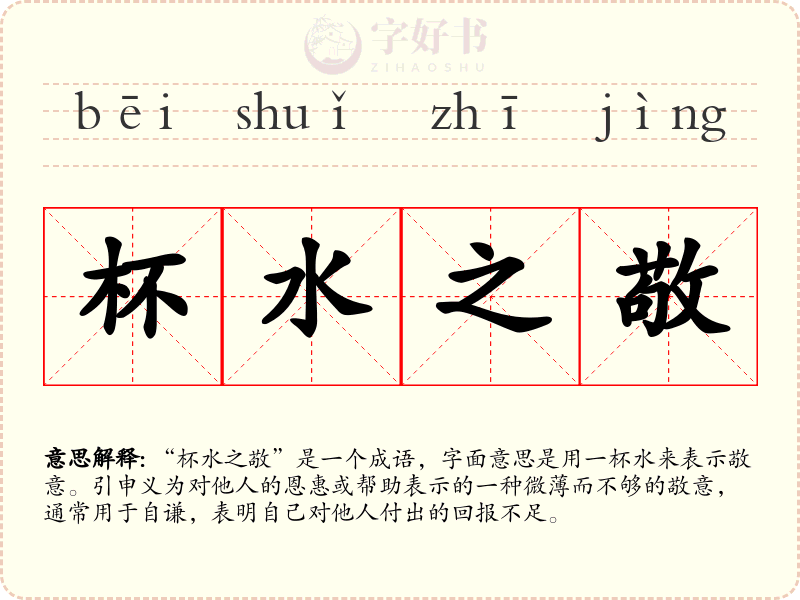 杯水之敬