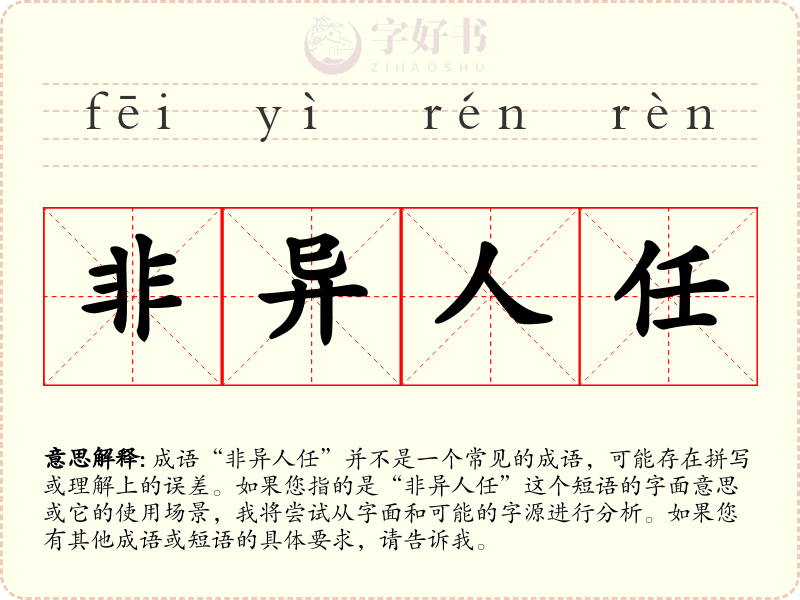 非异人任