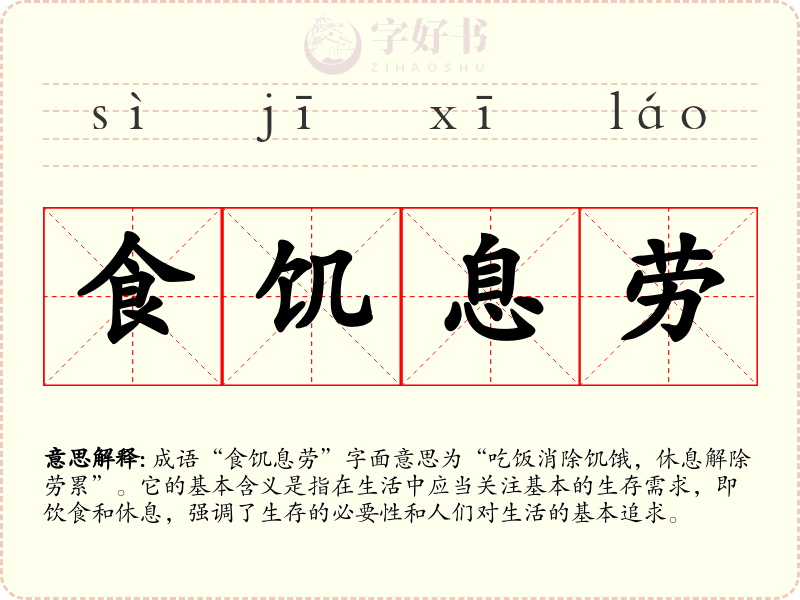 食饥息劳